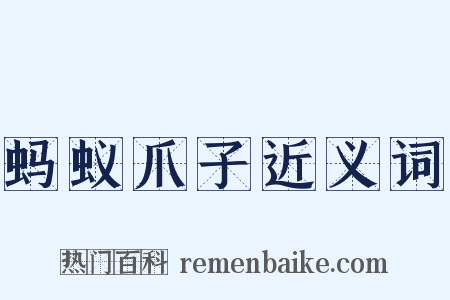 蚂蚁爪子近义词是什么意思的图片